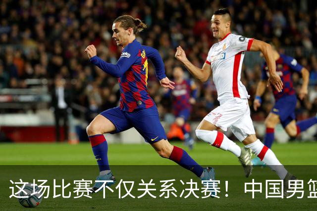 这场比赛不仅关系决赛！中国男篮重遇日本，12年旧怨与今夏新仇一并了结